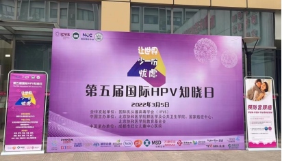 让世界少一份忧虑：四川省积极响应HPV知晓日，多城联动促知晓